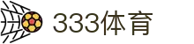 333体育 - 全网最全最有氛围的体育赛事直播平台