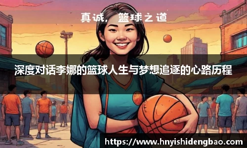 深度对话李娜的篮球人生与梦想追逐的心路历程