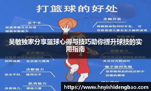吴敏独家分享篮球心得与技巧助你提升球技的实用指南