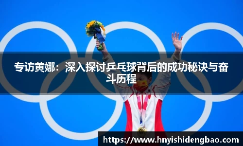 专访黄娜：深入探讨乒乓球背后的成功秘诀与奋斗历程