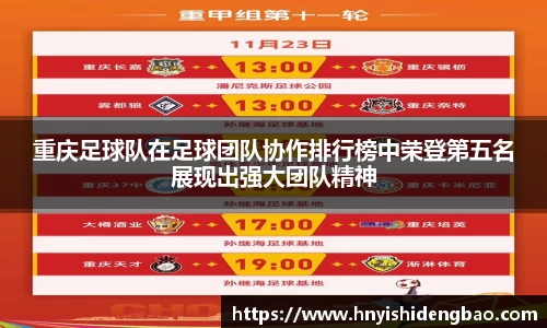 重庆足球队在足球团队协作排行榜中荣登第五名展现出强大团队精神