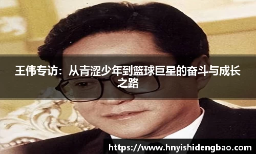王伟专访：从青涩少年到篮球巨星的奋斗与成长之路