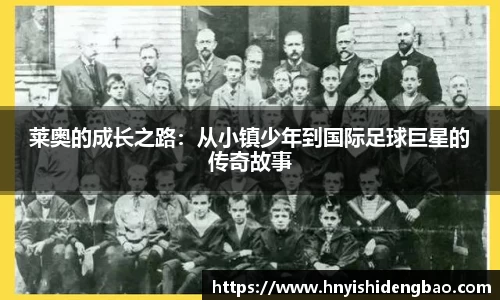 莱奥的成长之路：从小镇少年到国际足球巨星的传奇故事