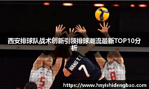 西安排球队战术创新引领排球潮流最新TOP10分析