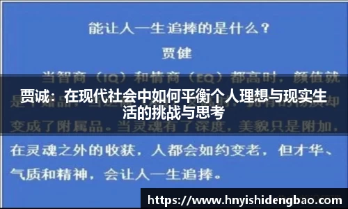 贾诚：在现代社会中如何平衡个人理想与现实生活的挑战与思考