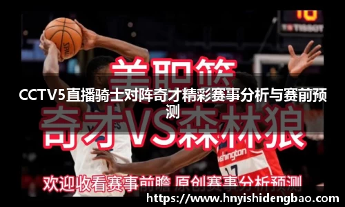CCTV5直播骑士对阵奇才精彩赛事分析与赛前预测