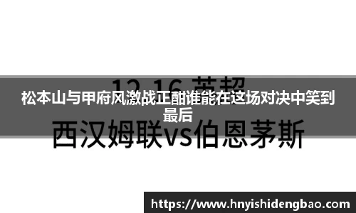 松本山与甲府风激战正酣谁能在这场对决中笑到最后