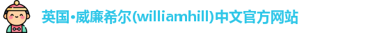 williamhill威廉希尔
